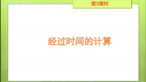 第3课时 经过时间的计算 (课件)三年级数学上册(人教版)