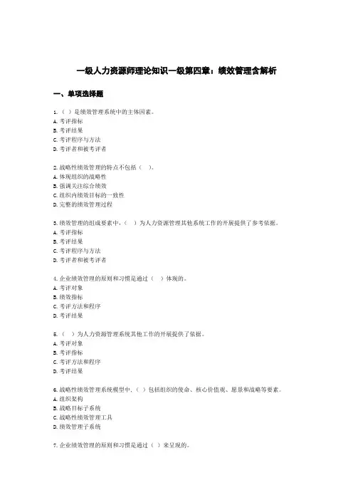 一级人力资源师理论知识一级第四章：绩效管理含解析
