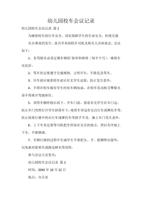 幼儿园校车会议记录