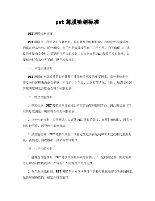 pet薄膜检测标准