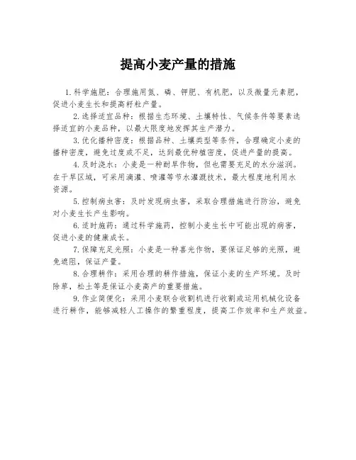 提高小麦产量的措施