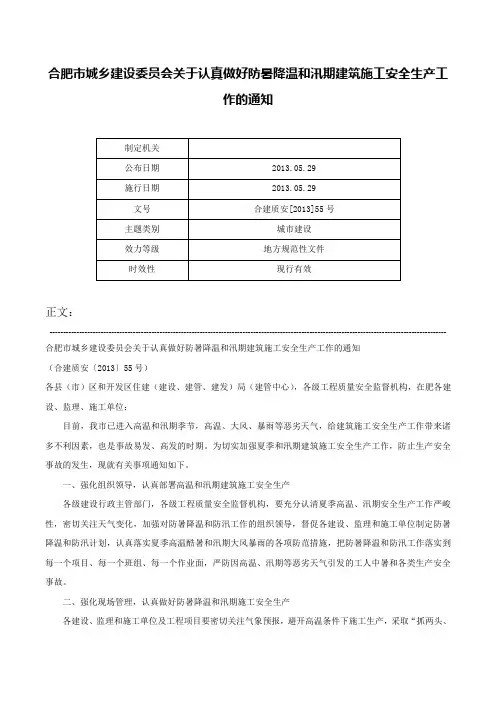 合肥市城乡建设委员会关于认真做好防暑降温和汛期建筑施工安全生产工作的通知-合建质安[2013]55号