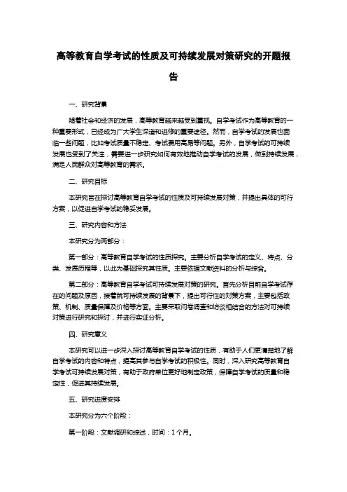高等教育自学考试的性质及可持续发展对策研究的开题报告