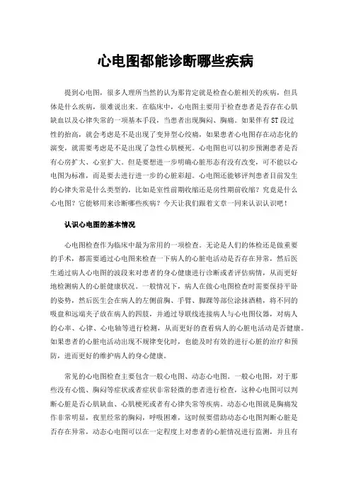 心电图都能诊断哪些疾病