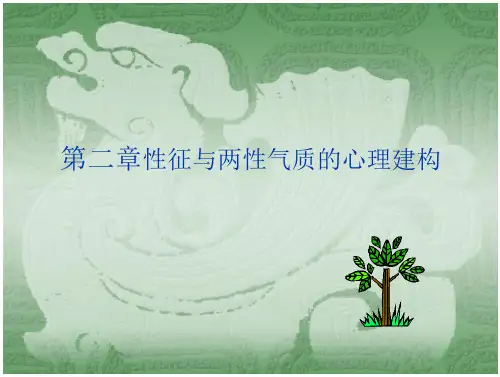 社会性别学第二章  性别气质心理建构
