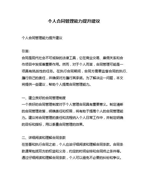 个人合同管理能力提升建议