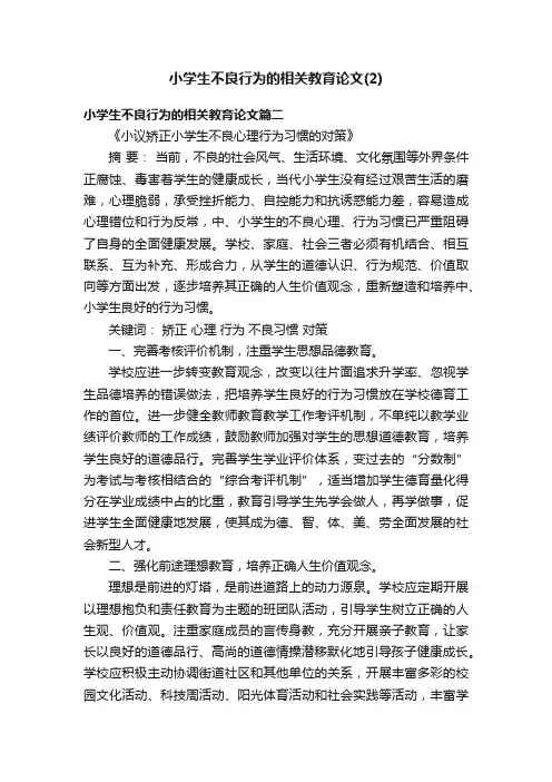 小学生不良行为的相关教育论文（2）