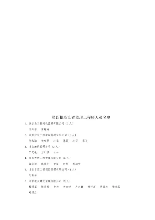 第四批浙江省监理工程师人员名单