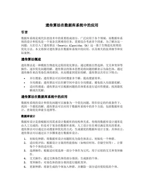 dbs 遗传算法