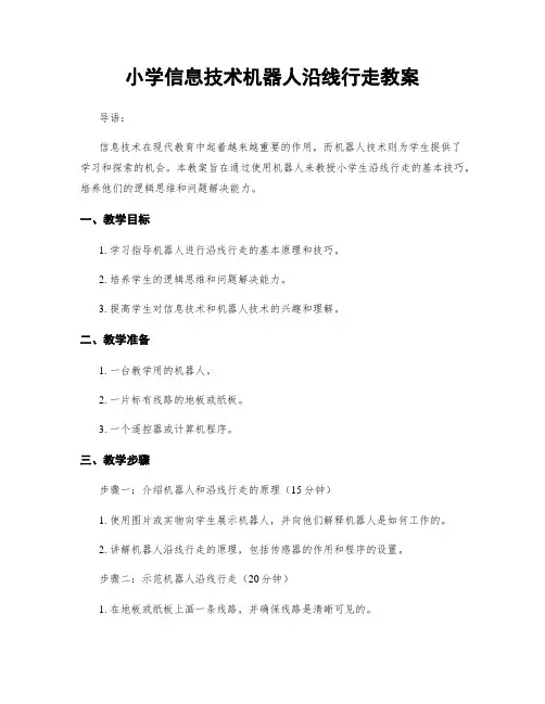 小学信息技术机器人沿线行走教案