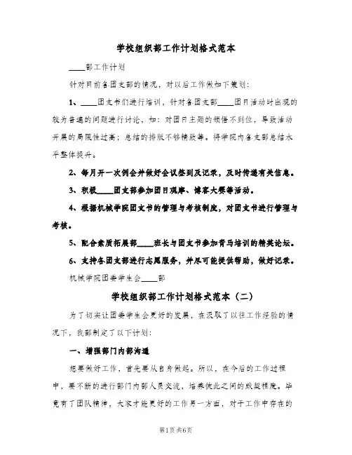 学校组织部工作计划格式范本(三篇)