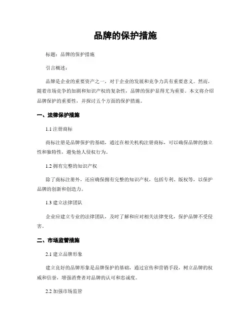 品牌的保护措施