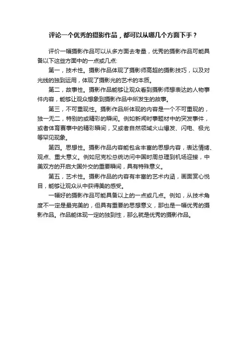 评论一个优秀的摄影作品，都可以从哪几个方面下手？