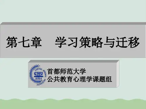 学习策略及学习迁移PPT(共86页)