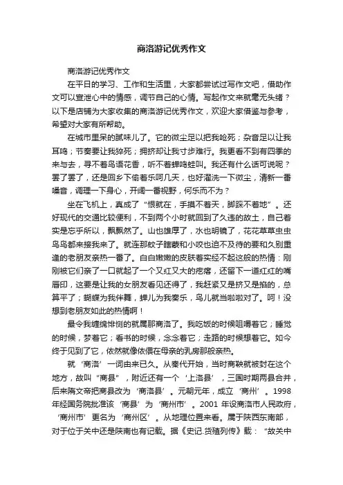 商洛游记优秀作文