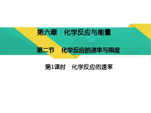 6.2.1化学反应速率课件