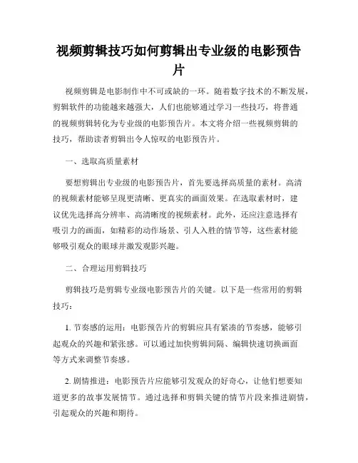 视频剪辑技巧如何剪辑出专业级的电影预告片