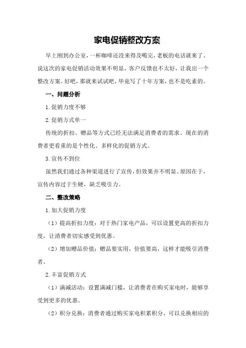 家电促销整改方案