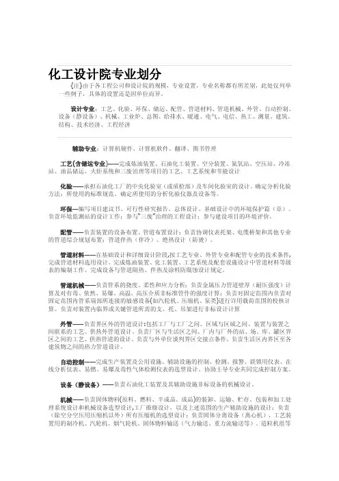 化工设计院专业划分[整理版]
