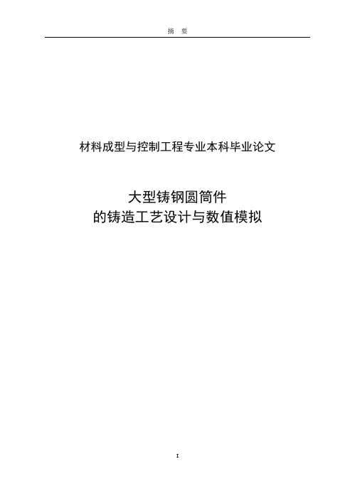 大型铸钢圆筒件的铸造工艺设计及数值模拟本科毕业论文