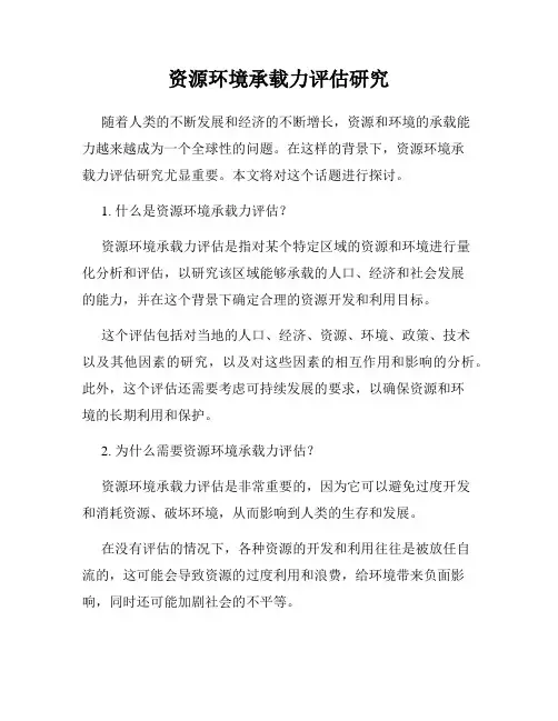 资源环境承载力评估研究