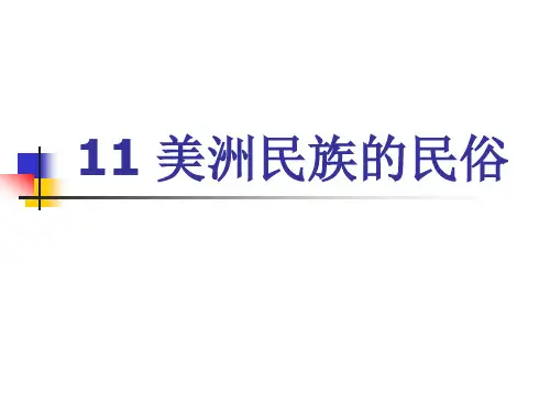 旅游中外民俗-美洲民族的民俗