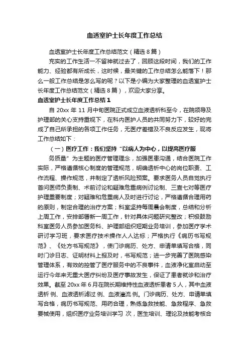 血透室护士长年度工作总结范文（精选8篇）