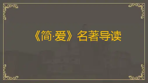 名著导读《简爱》课件
