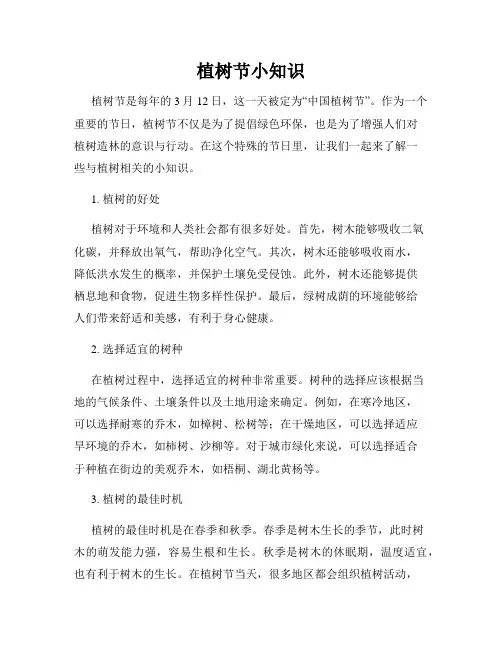 植树节小知识