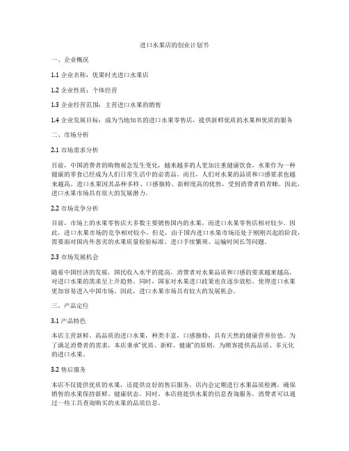进口水果店的创业计划书