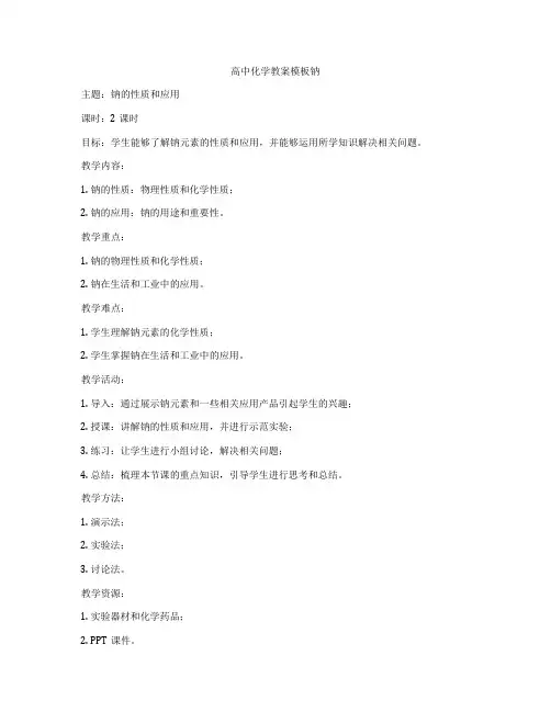 高中化学教案模板钠