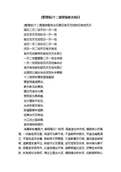 [整理版]十二建星嫁娶吉凶日
