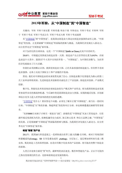 2013年军转：从“中国制造”到“中国智造”