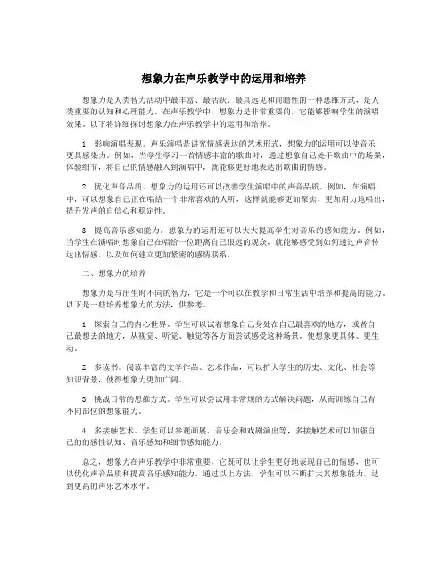 想象力在声乐教学中的运用和培养