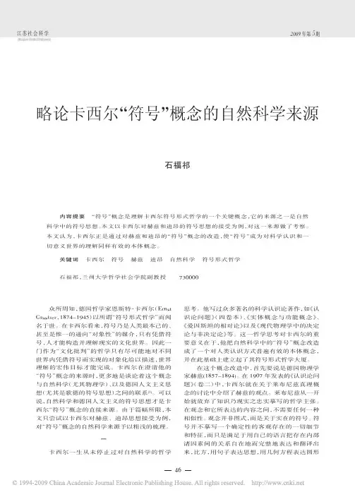 略论卡西尔“符号”概念的自然科学来源