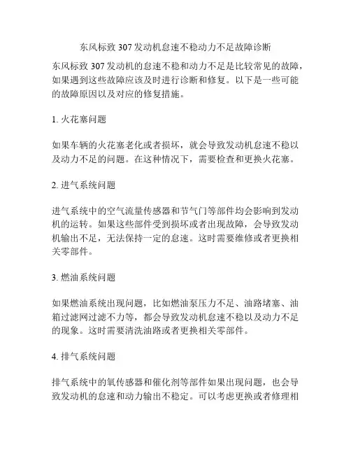 东风标致307发动机怠速不稳动力不足故障诊断