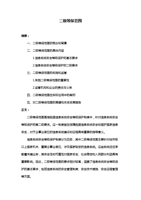 二级等保范围
