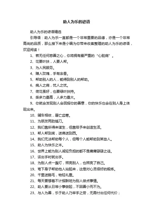 助人为乐的谚语精选