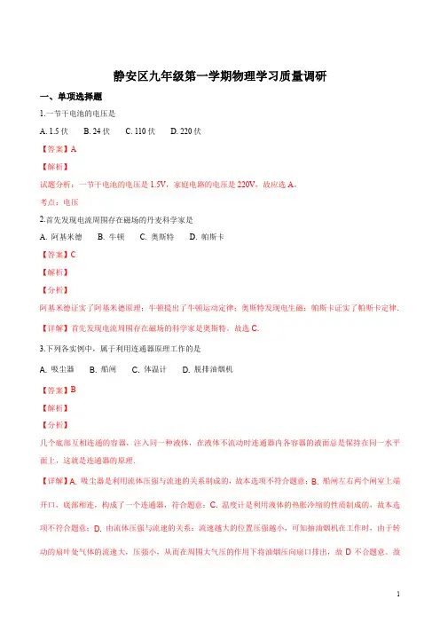 精品解析：【区级联考】上海市静安区2019届九年级第一学期学习质量调研物理试题(解析版)