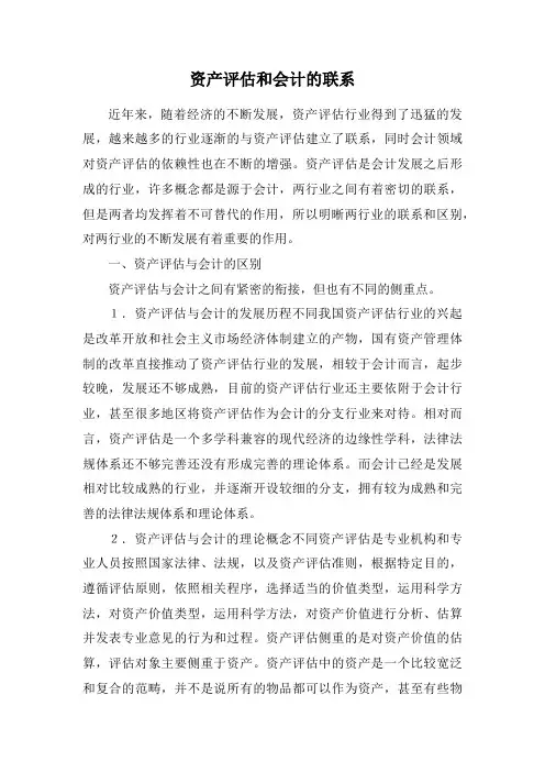 资产评估和会计的联系