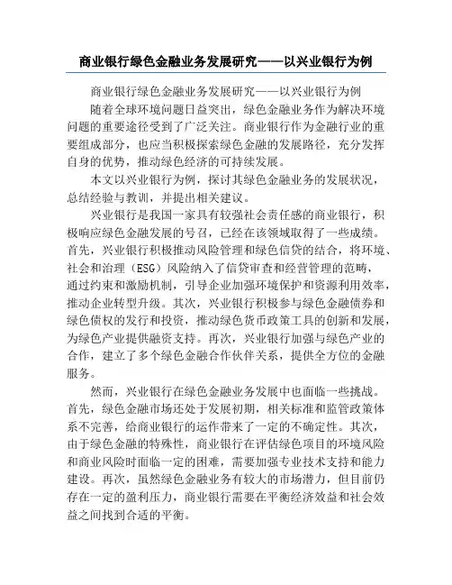 商业银行绿色金融业务发展研究——以兴业银行为例