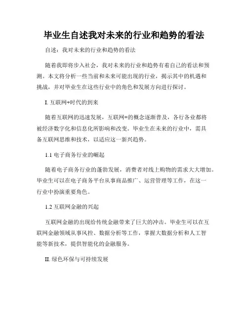 毕业生自述我对未来的行业和趋势的看法