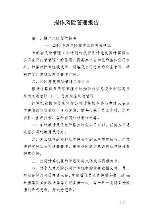 操作风险管理报告