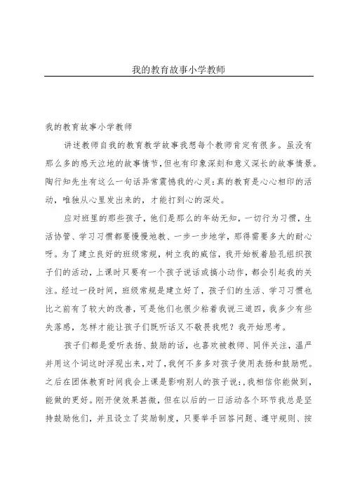 我的教育故事小学教师