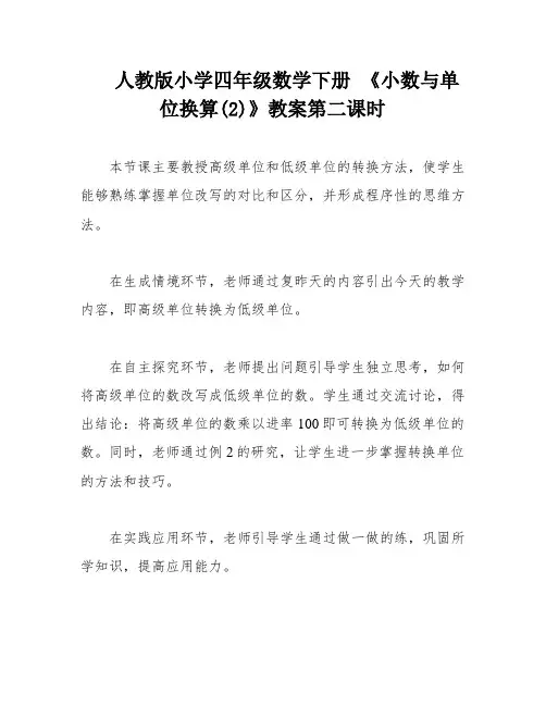 人教版小学四年级数学下册 《小数与单位换算(2)》教案第二课时