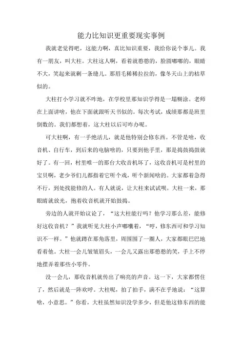 能力比知识更重要现实事例