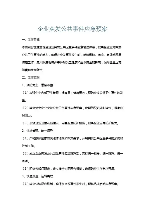 企业突发公共事件应急预案