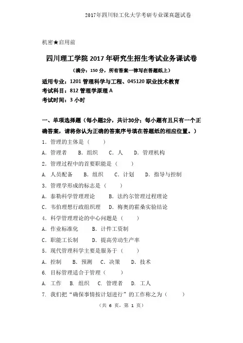 四川轻工化大学812管理学原理A2017年考研专业课真题试卷