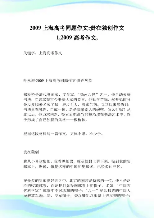 2009上海高考同题作文-贵在独创作文1600字,2009高考作文