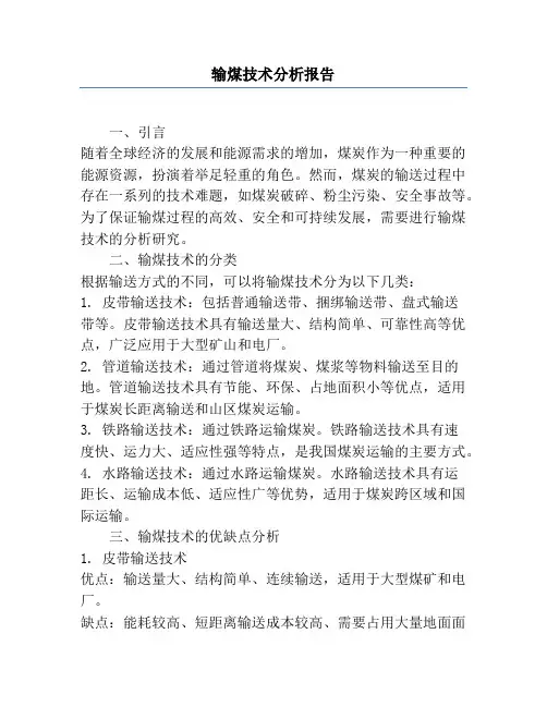 输煤技术分析报告